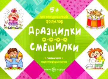 Дразнилки. Смешилки. Отработка трудных звуков. От 5 лет обложка книги