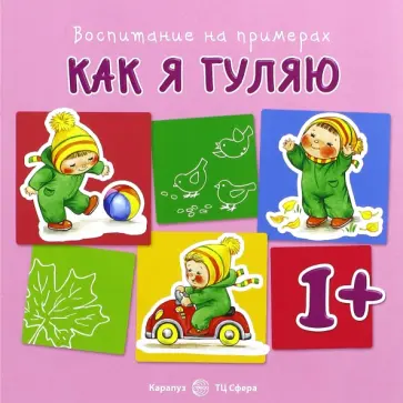 Наталья Евдокимова - Как я гуляю. Для детей от 1-го года Наталья Евдокимова - Как я гуляю. Для детей от 1-го года обложка книги