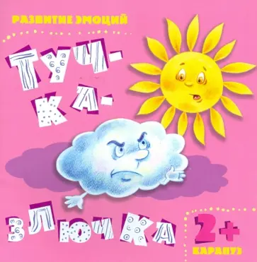 И. Мальцева - Тучка-злючка. Детям от 2-х лет И. Мальцева - Тучка-злючка. Детям от 2-х лет обложка книги