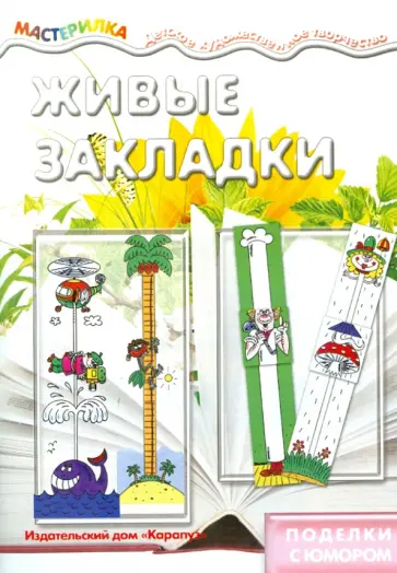 Живые закладки. Поделки с юмором обложка книги