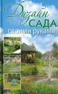 Красивый сад своими руками — бери и делай!