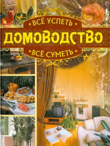 Дмитриева, Серикова - Всё успеть, всё суметь. Домоводство Дмитриева, Серикова - Всё успеть, всё суметь. Домоводство обложка книги
