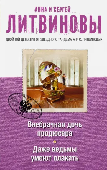 Литвинова, Литвинов - Внебрачная дочь продюсера. Даже ведьмы умеют плакать обложка книги