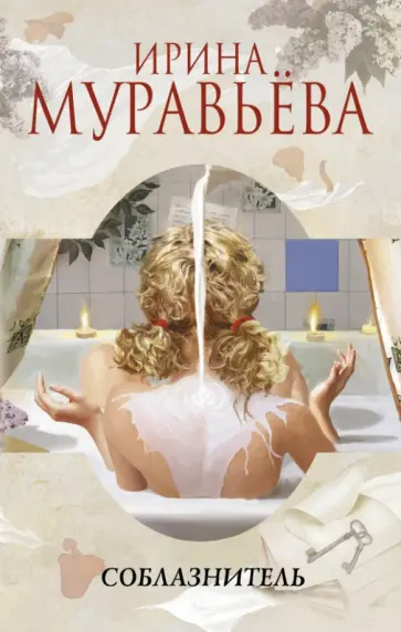 Ирина Муравьева - Соблазнитель обложка книги