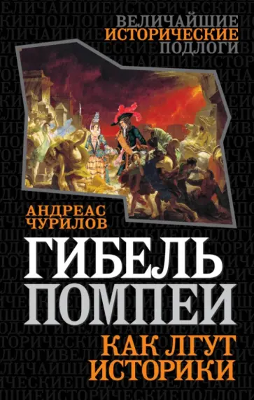 Андреас Чурилов - Гибель Помпеи. Как лгут историки Андреас Чурилов - Гибель Помпеи. Как лгут историки обложка книги