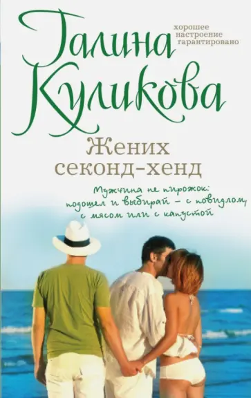 Галина Куликова - Жених секонд-хенд обложка книги
