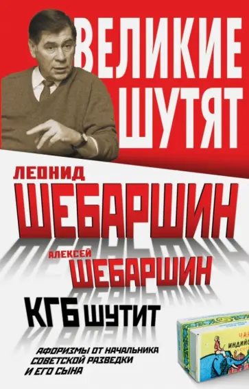 Шебаршин, Шебаршин - КГБ шутит. Афоризмы от начальника советской разведки и его сына Шебаршин, Шебаршин - КГБ шутит. Афоризмы от начальника советской разведки и его сына обложка книги