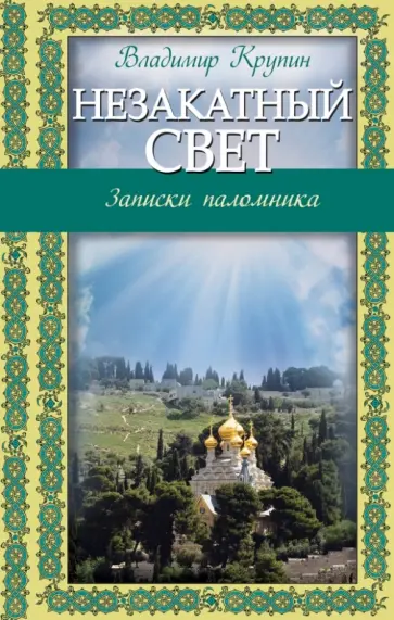 Владимир Крупин - Незакатный свет. Записки паломника Владимир Крупин - Незакатный свет. Записки паломника обложка книги