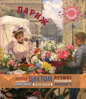 Париж обложка книги