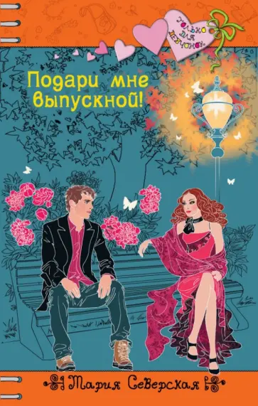 Мария Северская - Подари мне выпускной! Мария Северская - Подари мне выпускной! обложка книги