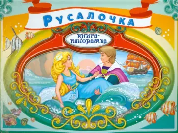 Ганс Андерсен - Русалочка Ганс Андерсен - Русалочка обложка книги