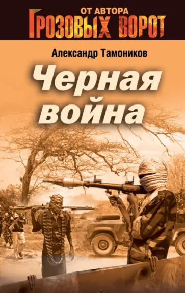Александр Тамоников - Черная война обложка книги