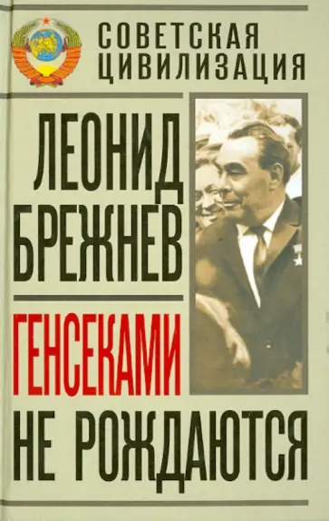 Леонид Брежнев - Генсеками не рождаются обложка книги