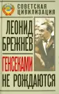 Брежнев Леонид