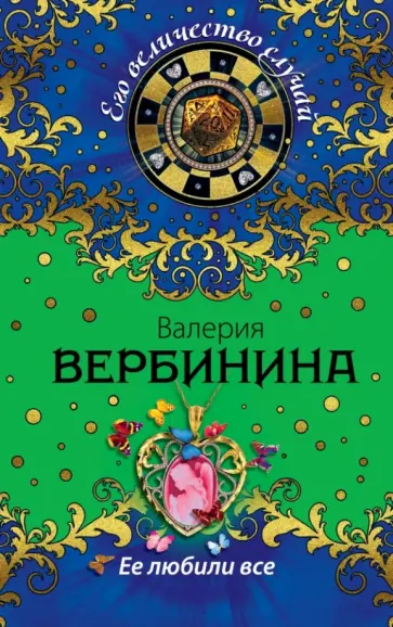 Валерия Вербинина - Ее любили все обложка книги
