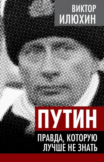 Виктор Илюхин - Путин. Правда, которую лучше не знать Виктор Илюхин - Путин. Правда, которую лучше не знать обложка книги