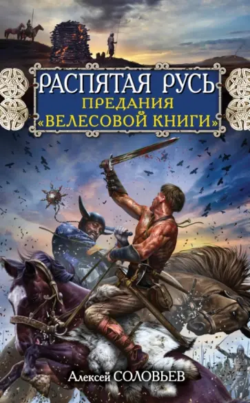 Алексей Соловьев - Распятая Русь. Предания "Велесовой книги" обложка книги
