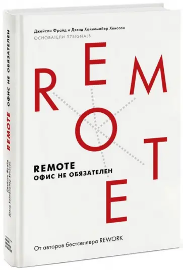 Джейсон Фрайд - Remote. Офис не обязателен Джейсон Фрайд - Remote. Офис не обязателен обложка книги