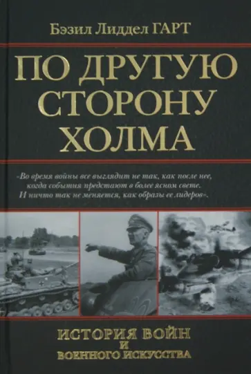 Бэзил Лиддел-Гарт - По другую сторону холма обложка книги