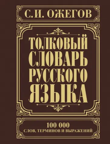 Сергей Ожегов - Толковый словарь русского языка. Около 100 000 слов, терминов и фразеологических выражений Сергей Ожегов - Толковый словарь русского языка. Около 100 000 слов, терминов и фразеологических выражений обложка книги