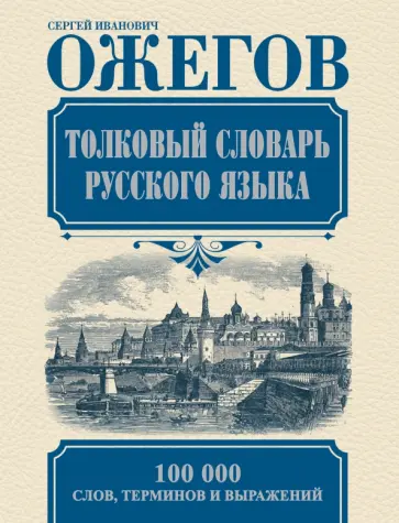 Сергей Ожегов - Толковый словарь русского языка. Около 100 000 слов, терминов и фразеологических выражений Сергей Ожегов - Толковый словарь русского языка. Около 100 000 слов, терминов и фразеологических выражений обложка книги