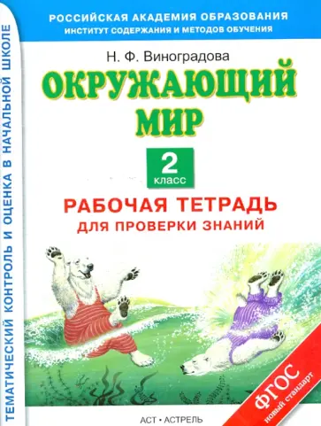 Наталья Виноградова - Окружающий мир. 2 класс. Рабочая тетрадь для проверки знаний Наталья Виноградова - Окружающий мир. 2 класс. Рабочая тетрадь для проверки знаний обложка книги
