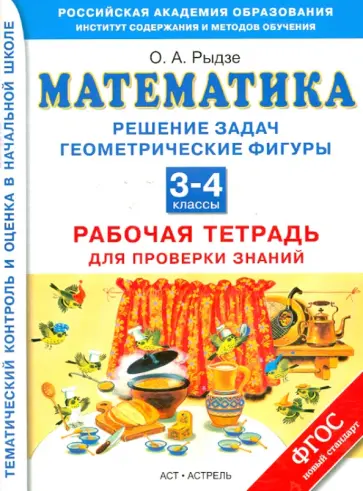 Оксана Рыдзе - Математика. Решение задач. Геометрические фигуры. 3-4 кл. Рабочая тетрадь для проверки знаний. ФГОС Оксана Рыдзе - Математика. Решение задач. Геометрические фигуры. 3-4 кл. Рабочая тетрадь для проверки знаний. ФГОС обложка книги