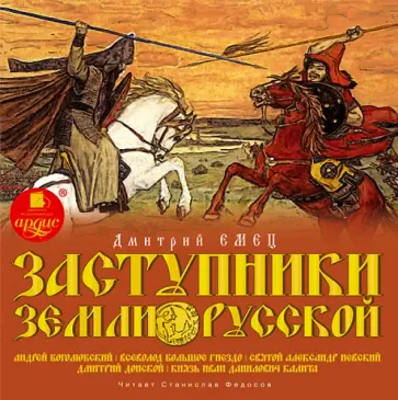 Дмитрий Емец - Заступники земли Русской. Андрей Боголюбский. Всеволод Большое Гнездо. Часть 2 (CDmp3) обложка книги