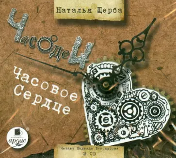 Наталья Щерба - Часодеи. Часовое сердце (2CDmp3) обложка книги