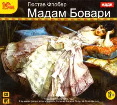 Гюстав Флобер - CDmp3. Мадам Бовари