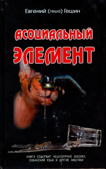 Евгений Гешин - Асоциальный элемент Евгений Гешин - Асоциальный элемент обложка книги