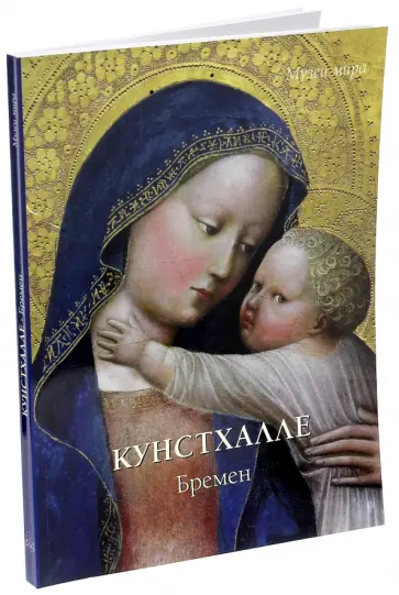 Елена Милюгина - Кунстхалле. Бремен обложка книги