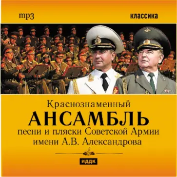 Ансамбль песни и пляски Советской Армии им. Александрова (CDmp3) обложка книги