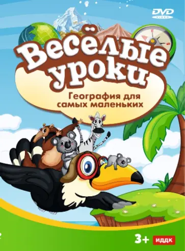 География для самых маленьких (DVD) обложка книги