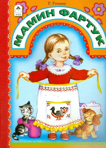 Татьяна Тонина - Мамин фартук Татьяна Тонина - Мамин фартук обложка книги