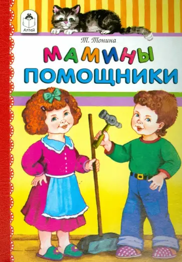 Татьяна Тонина - Мамины помощники Татьяна Тонина - Мамины помощники обложка книги