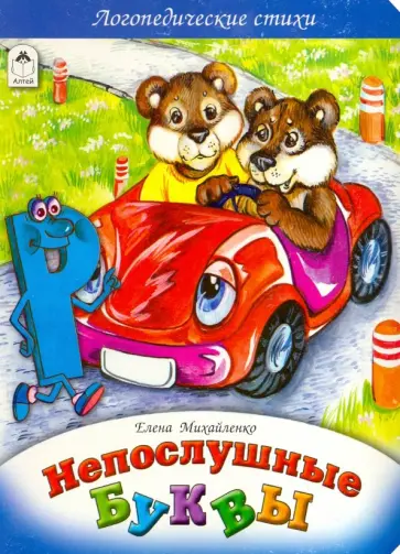 Елена Михайленко - Непослушные буквы Елена Михайленко - Непослушные буквы обложка книги