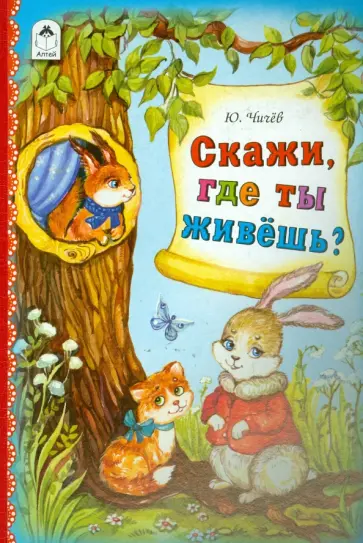 Юрий Чичев - Скажи, где ты живешь? обложка книги