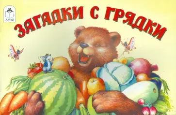 Бурдин, Кумча - Загадки с грядки обложка книги