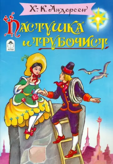 Ганс Андерсен - Пастушка и трубочист Ганс Андерсен - Пастушка и трубочист обложка книги
