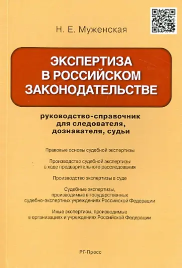 Наталья Муженская - Экспертиза в российском законодательстве. Руководство-справочник для следователя, дознавателя, судьи Наталья Муженская - Экспертиза в российском законодательстве. Руководство-справочник для следователя, дознавателя, судьи обложка книги