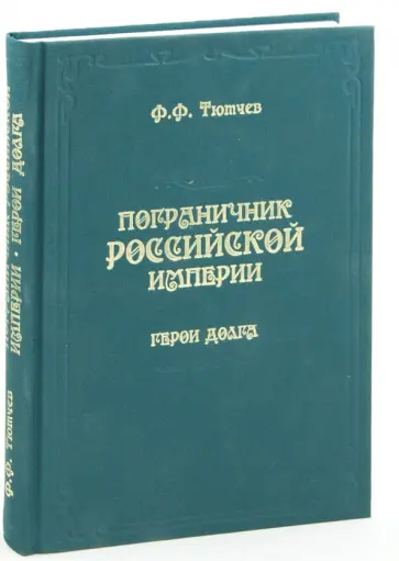 Федор Тютчев - Пограничник Российской империи. Герои долга Федор Тютчев - Пограничник Российской империи. Герои долга обложка книги