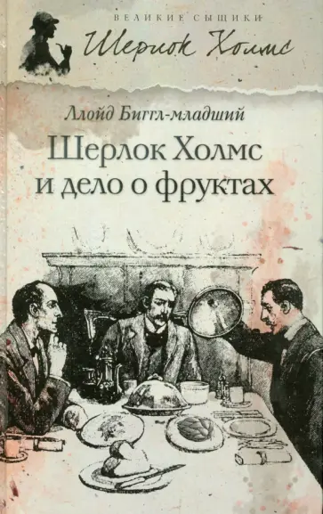 Ллойд Биггл-младший - Шерлок Холмс и дело о фруктах обложка книги