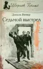 Виктор Даниэль
