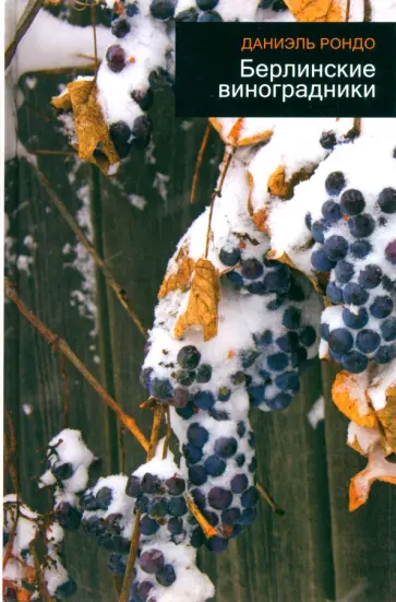 Даниэль Рондо - Берлинские виноградники Даниэль Рондо - Берлинские виноградники обложка книги