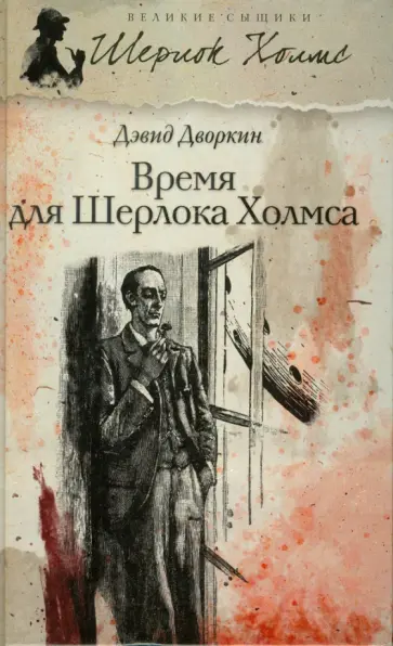 Дэвид Дворкин - Время для Шерлока Холмса обложка книги