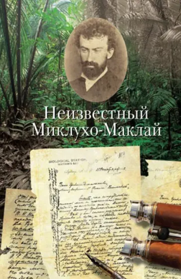 Неизвестный Миклухо-Маклай обложка книги