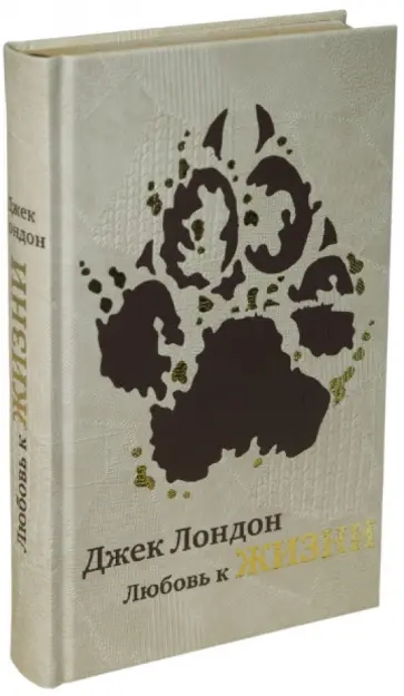 Джек Лондон - Любовь к жизни обложка книги