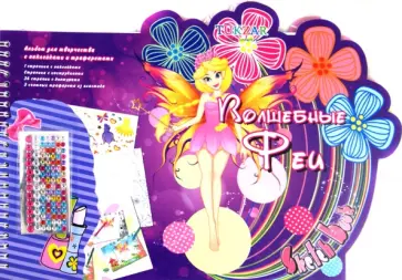 Альбом для творчества с трафаретами и наклейками "Волшебные феи"  (TZ 10315) обложка книги