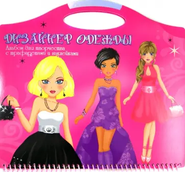 Альбом для творчества с трафаретами и наклейками "Дизайнер одежды"  (TZ 10304) обложка книги